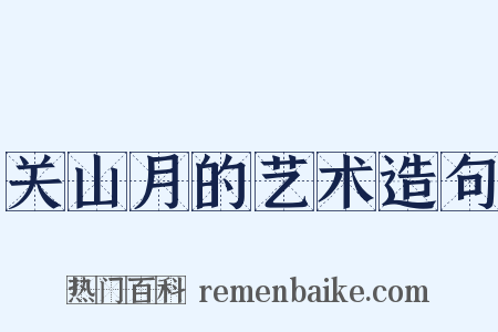 关山月的艺术造句是什么意思的图片